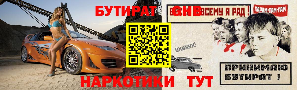 Бутират GHB Киреевск