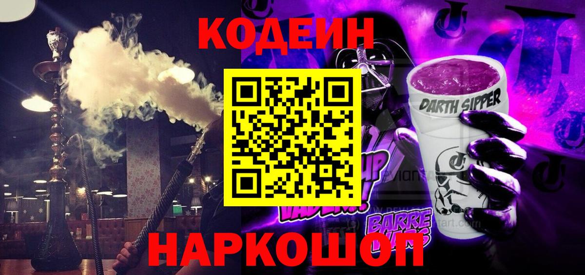 Codein Purple Drank Киреевск